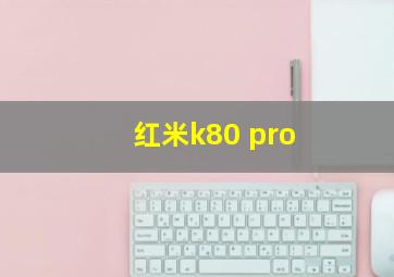 红米k80 pro